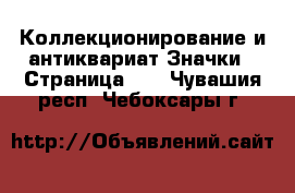 Коллекционирование и антиквариат Значки - Страница 13 . Чувашия респ.,Чебоксары г.